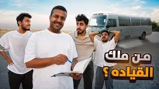 مين ملك القيادة مع شباب بيكس!🚗🔥