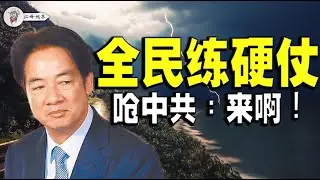 台灣民主時代首次：全民演習應對中共；中共外交部裝傻；台灣國防現狀 【江峰視界20250331第23期】#台灣  #賴清德 #台南防衛操演  #國軍  #反共 #軍事部署 #不對稱作戰 #全民皆兵
