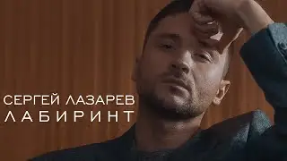 Sergey Lazarev - Maze (Official music video)