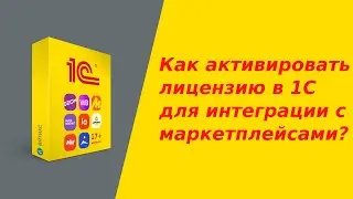 Как активировать лицензию в 1С для интеграции с маркетплейсами?