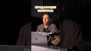Продающие вопросы. Техники задавания вопросов 