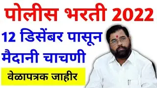 पोलीस भरती 2022 | राज्यात 12 डिसेंबर पासून मैदानी चाचणी सुरू | Police bharti exam update 2022 |