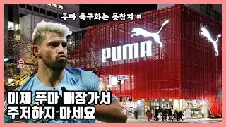 푸마 축구화 총정리! 참치캔보다 가볍다고?! (6분 순삭) – 푸마 사일로부터 최신정보까지!!