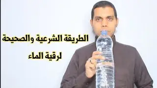 تعلم كيف ترقي الماء بنفسك | الطريقة الشرعية والصحيحة لرقية الماء