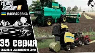 Farming Simulator 19: Варваровка #35 ● Лён