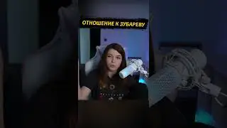 Отношение к Зубареву  