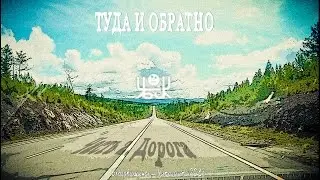 Туда и обратно - Часть 2. Дорога