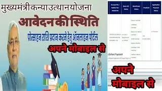 mukhymantri Kanya utthan Yojana|application status kaise check Karen #scholarship #KanyautthanYojana