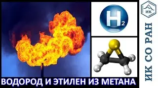 2021.05.28 Из метана водород и этилен. Новосибирские химики.