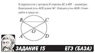 🔴 В окружности с центром O отрезки AC и BD ... | ЕГЭ БАЗА 2018 | ЗАДАНИЕ 15 | ШКОЛА ПИФАГОРА