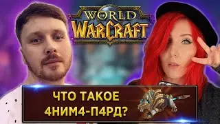 WoW ВИКТОРИНА | KACKEC | SheryDi