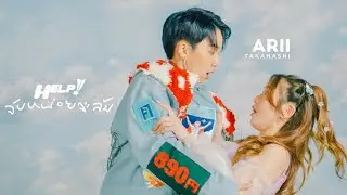 ARII Takahashi – จับหน่อยจะล้ม (Help!)【Official Music Video】