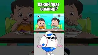 КАКОЙ БРАТ ВАМПИР? #тесты #вызовы
