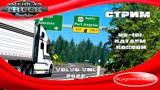 [СТРИМ]US-101; Новый San-Francisco; Конвой; American Truck Simulator 1.50.