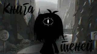 Книга т̶е̶н̶е̶й̶ [1/?]//GLMM//ORIGINAL