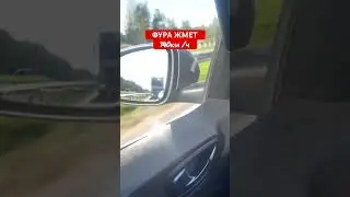 Фура на спидах
