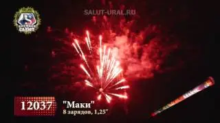 12037 Римская свеча (1,25х8) Маки
