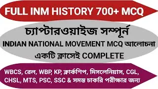 history marathon class | complete indian freedom struggle mcq | chapterwise inm mcq | #wbcs #history