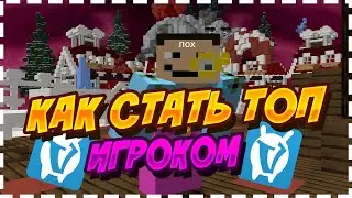 КАК СТАТЬ ТОПОВЫМ ИГРОКОМ НА VimeWorld