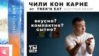 TREK'N EAT. Чили кон карне. быстрый обзор немецкого сублимата. Оно того стоит?