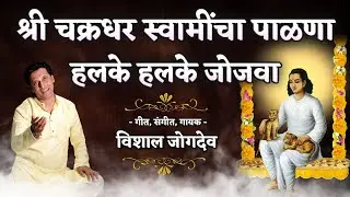 श्री चक्रधर स्वामींचा पाळणा | हलके हलके जोजवा श्री चक्रधराला | Chakradhar Swami Palna- Vishal Jogdeo