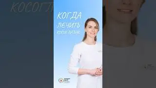 Когда нужно начинать лечить косоглазие? 
