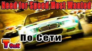 Need for Speed™ Most Wanted ПО СЕТИ