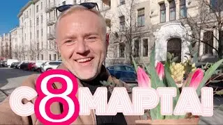 RĪGA ПОЗДРАВЛЯЕТ МИЛЫХ ДАМ 🌷