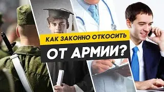 Откосить от армии по здоровью