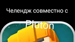 Выполняю Челендж совместно с pluton в egg wars