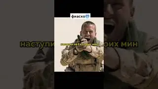 фиаско🥶 🎥🍿Название: мина  #фильм#кино#сериал