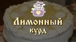 LEMON CURD for CAKES and PASTRIES / Basic Lessons / Slavic Secrets
