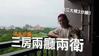 2025還在林三淡嗎?淡水沙崙三房兩廳兩衛 你買嗎？還是你選新市鎮？