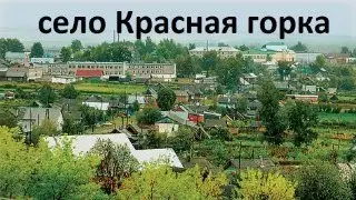 кратко о селе Красная горка, республика Башкирия