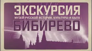 Экскурсия в музее ЦДЮТ "Бибирево"
