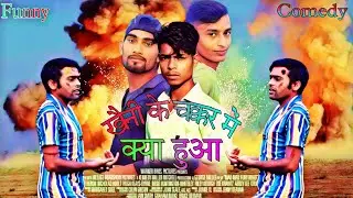 खैनी के चक्कर में क्या क्या हुआ #funnyvideo #comedy #viral #viralvideo @aftabvlogs0784