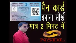 घर बैठे नया PAN CARD कैसे बनाये | how to apply pan card online in hindi