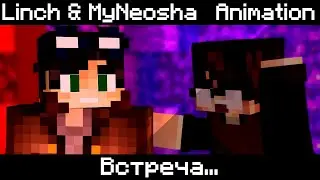 Встреча... || Linch & MyNeosha Minecraft Animation