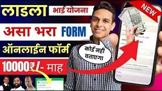 Ladla Bhai Yojna Form Kaise Bhare | Ladka Bhau Yojna Maharashtra Online Apply | Ladka Bhai Yojna