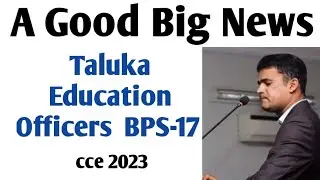 A good News || 803 Seats of Taluka Education Officers BPS-17 included in cce