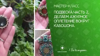 13 апреля 2022 г. Подвеска.Часть 2, делаем ажурное оплетение вокруг кабошона.
