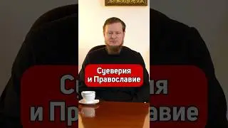 Приметы и Православие Часть 3