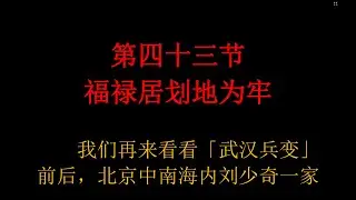《中南海恩仇录》 京夫子 第四十三节 福禄居划地为牢