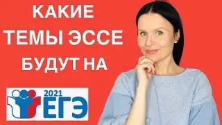Предсказываем темы эссе на ЕГЭ 2021 / Пишем эссе Pollution is the greatest problem caused by people