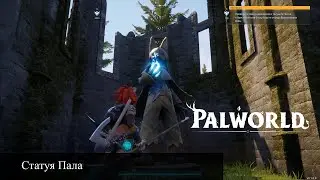 Palworld Статуя Пала | Для чего нужны зеленые статуи Пала