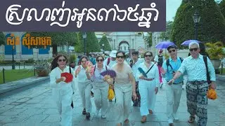 បងស្រលាញ់អូន៣៦៥ឆ្នាំ   ស៊ីន ស៊ីសាមុត   Bong Srolanh Oun 365 Chhnam   Sinn Sisamouth