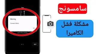 كيفية إصلاح مشكلة فشل كاميرا سامسونج | تحذير مشكلة فشل الكاميرا.
