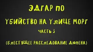 Аудиокнига УБИЙСТВО НА УЛИЦЕ МОРГ часть 3/ЭДГАР АЛЛАН ПО