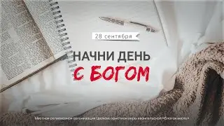 Начни день с Богом (28.09.2024) \ Церковь Благая Весть