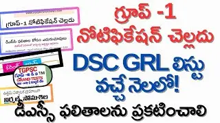 💥గ్రూప్ -1నోటిఫికేషన్ చెల్లదు|| డీఎస్సీ GRL వచ్చే నెలలో
